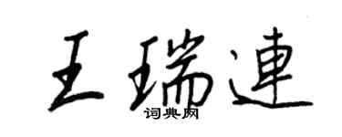 王正良王瑞連行書個性簽名怎么寫