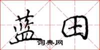 侯登峰藍田楷書怎么寫