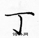 龐中華寫的硬筆楷書丁