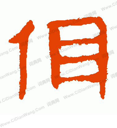 馬王堆帛書寫的佴