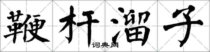 翁闓運鞭桿溜子楷書怎么寫