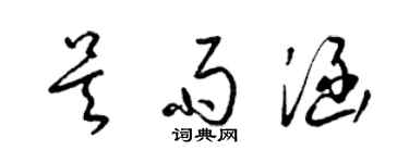 梁錦英吳雨涵草書個性簽名怎么寫