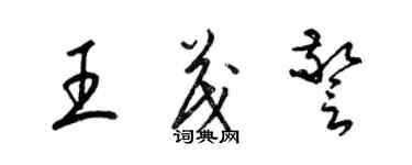 梁錦英王茂警草書個性簽名怎么寫