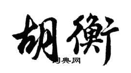 胡問遂胡衡行書個性簽名怎么寫