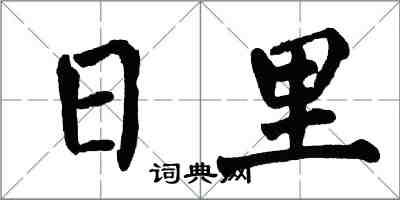 翁闓運日裡楷書怎么寫