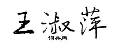 曾慶福王淑萍行書個性簽名怎么寫