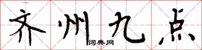 周炳元齊州九點楷書怎么寫