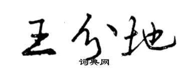 曾慶福王分地行書個性簽名怎么寫