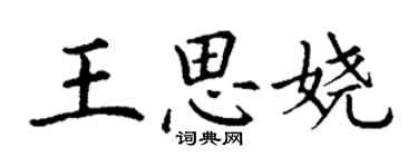 丁謙王思嬈楷書個性簽名怎么寫