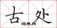 田英章古處楷書怎么寫
