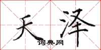 田英章天澤楷書怎么寫