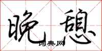 荊霄鵬晚憩行書怎么寫