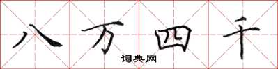 田英章八萬四千楷書怎么寫