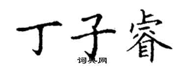 丁謙丁子睿楷書個性簽名怎么寫