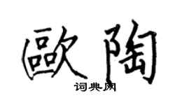 何伯昌歐陶楷書個性簽名怎么寫