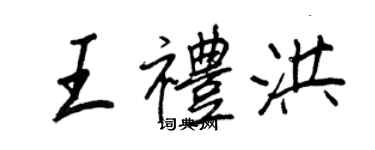 王正良王禮洪行書個性簽名怎么寫