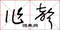 王冬齡作聲草書怎么寫