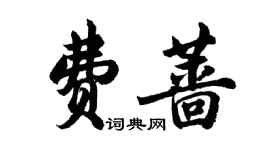 胡問遂費薔行書個性簽名怎么寫