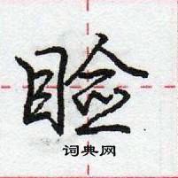 龐中華寫的硬筆行書瞼