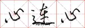駱恆光心連心行書怎么寫