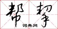 魔高一尺，道高一丈的意思_魔高一尺，道高一丈的解釋_國語詞典