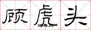 曾慶福顧虎頭隸書怎么寫