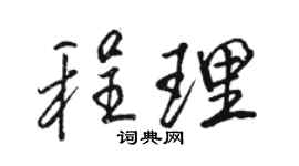 駱恆光程理行書個性簽名怎么寫