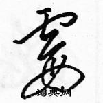 駱恆光寫的硬筆草書霉