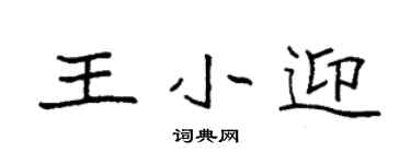 袁強王小迎楷書個性簽名怎么寫