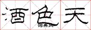 柯春海酒色天隸書怎么寫
