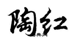 胡問遂陶紅行書個性簽名怎么寫