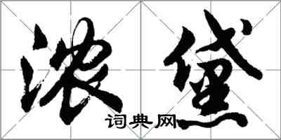 胡問遂濃黛行書怎么寫