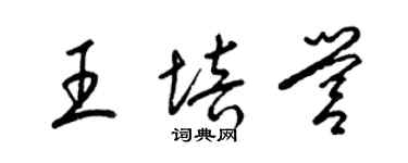 梁錦英王培營草書個性簽名怎么寫