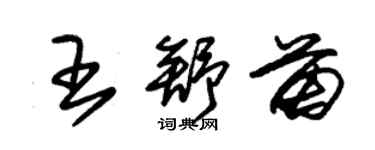 朱錫榮王舒苗草書個性簽名怎么寫