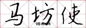 馬坊使怎么寫好看