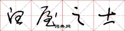 王冬齡白屋之士草書怎么寫
