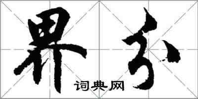 胡問遂界分行書怎么寫