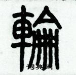 歷培堅寫的硬筆篆書輪