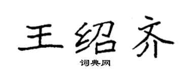 袁強王紹齊楷書個性簽名怎么寫