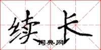 侯登峰續長楷書怎么寫