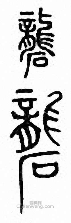 “礱”篆刻印章