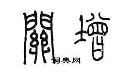 陳墨關增篆書個性簽名怎么寫