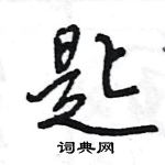 王旻寫的硬筆行書匙