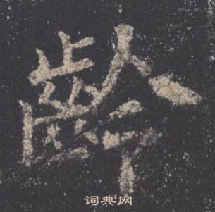 歐陽詢在九成宮醴泉銘中寫的齡