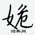 戈硬筆楷書書法字典_戈鋼筆楷書字帖