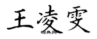 丁謙王凌雯楷書個性簽名怎么寫