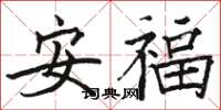 駱恆光安福楷書怎么寫