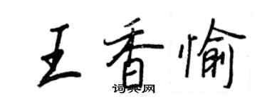 王正良王香愉行書個性簽名怎么寫