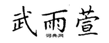 丁謙武雨萱楷書個性簽名怎么寫
