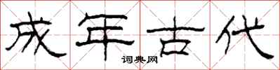 柯春海成年古代隸書怎么寫
